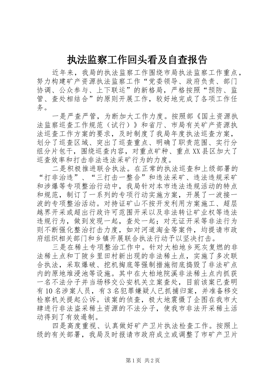 执法监察工作回头看及自查报告_第1页