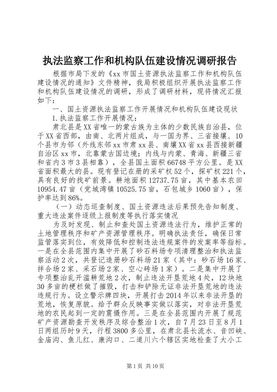 执法监察工作和机构队伍建设情况调研报告_第1页