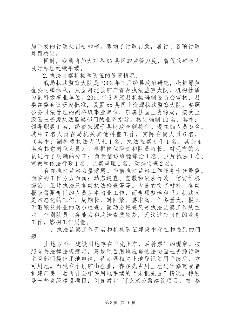 执法监察工作和机构队伍建设情况调研报告_第3页