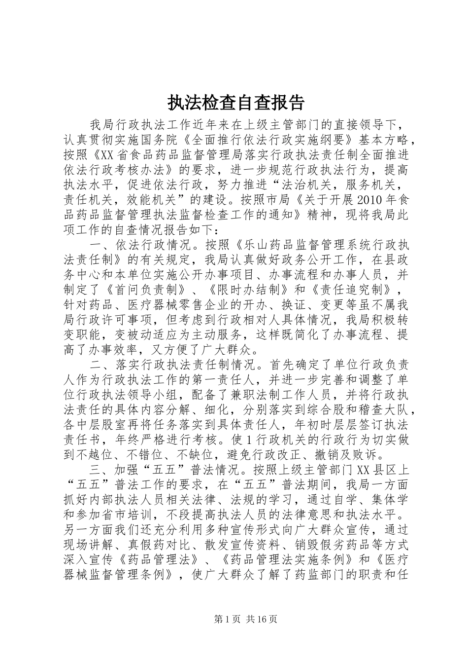 执法检查自查报告_第1页
