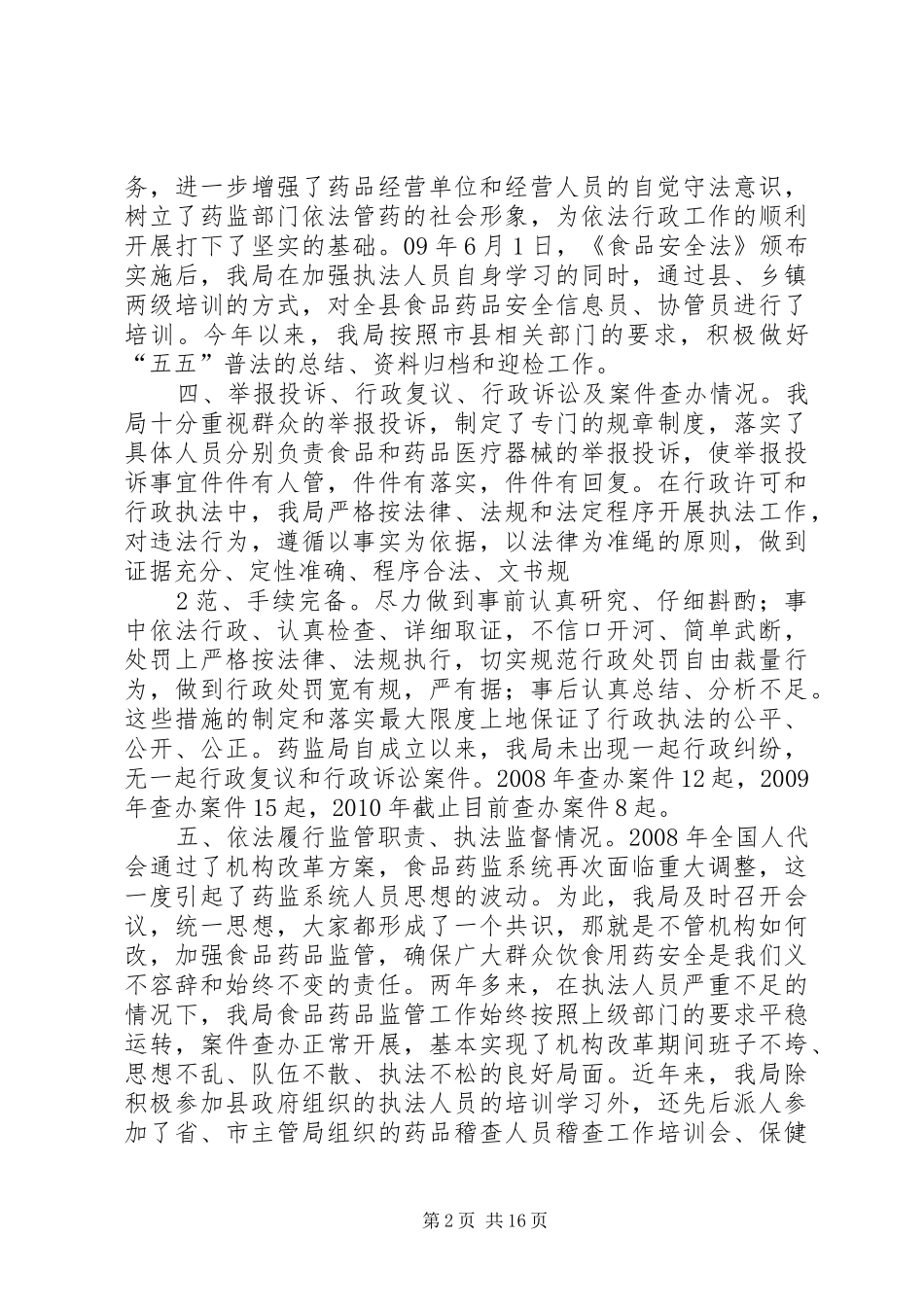 执法检查自查报告_第2页