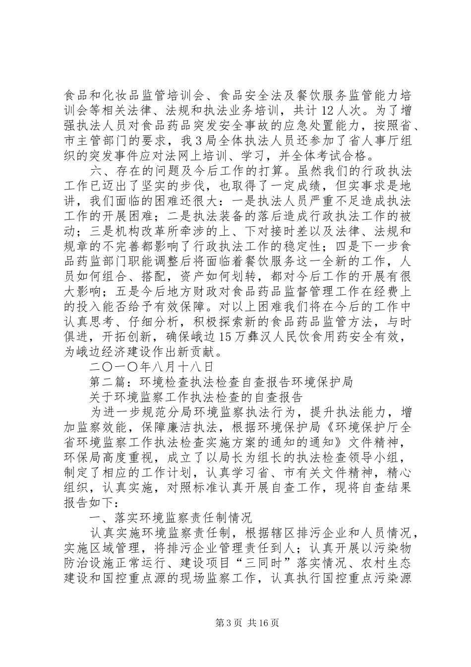 执法检查自查报告_第3页