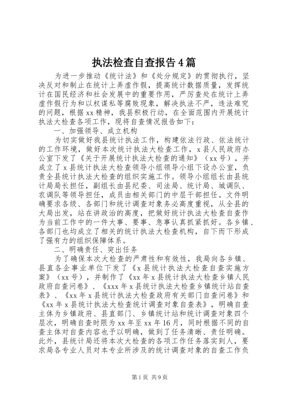 执法检查自查报告4篇_第1页