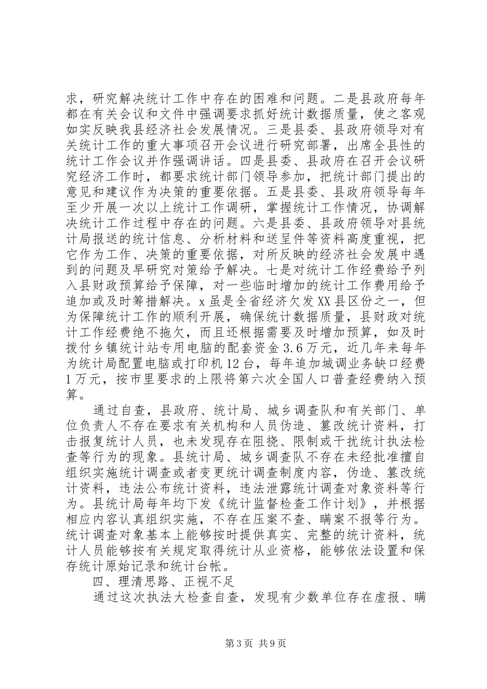 执法检查自查报告4篇_第3页