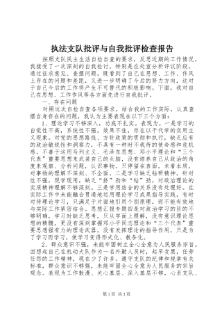 执法支队批评与自我批评检查报告