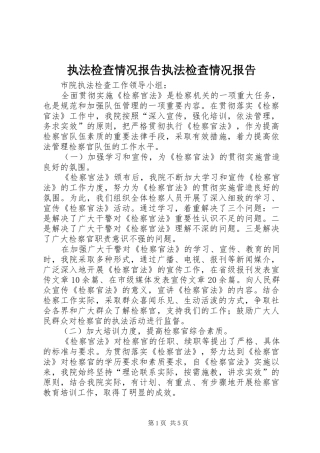 执法检查情况报告执法检查情况报告