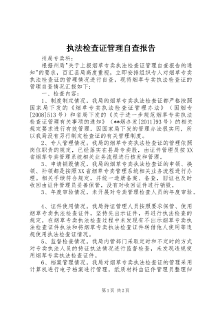 执法检查证管理自查报告