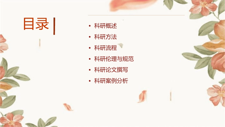 科研思路与方法演示文稿课件_第2页