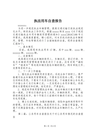 执法用车自查报告