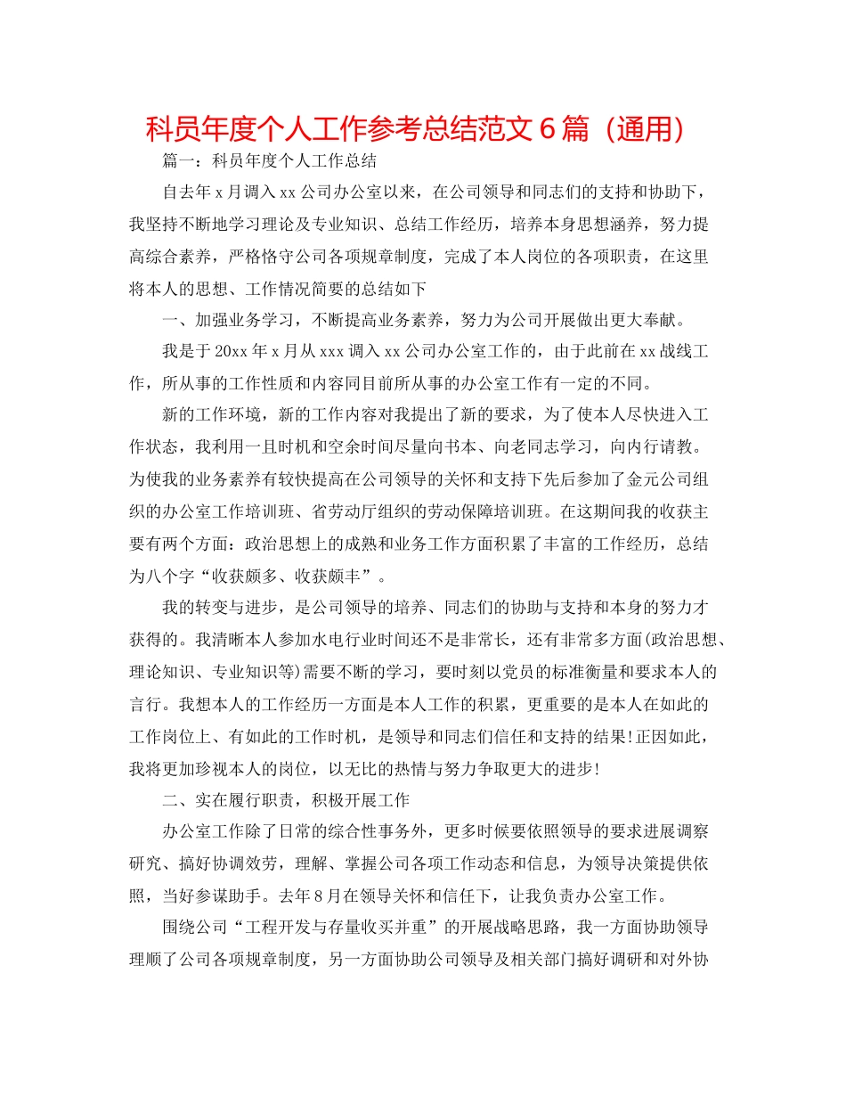 科员年度个人工作参考总结范文6篇（通用）_第1页