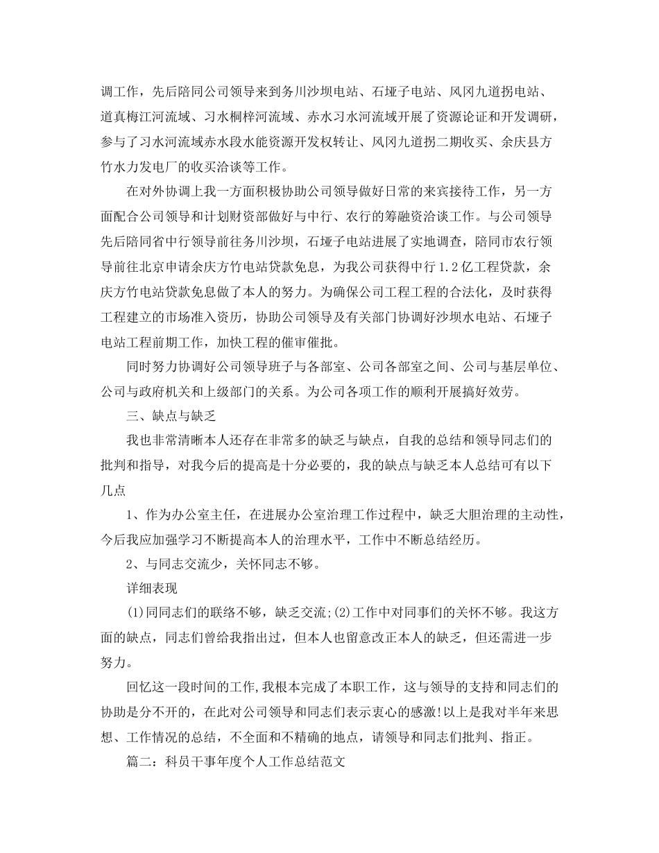 科员年度个人工作参考总结范文6篇（通用）_第2页