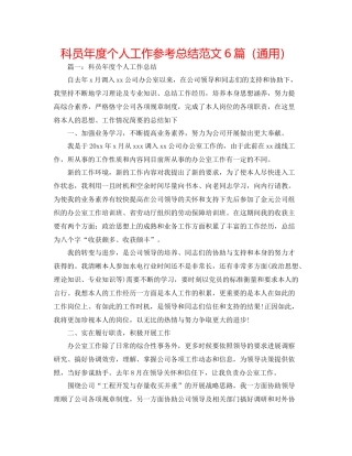 科员年度个人工作参考总结范文6篇（通用）