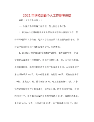 2021年学校后勤个人工作参考总结