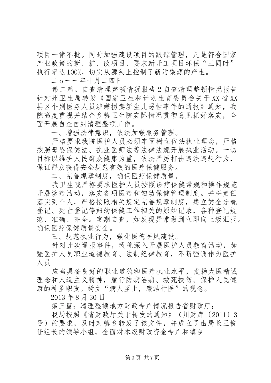 执法教育整顿清理情况报告_第3页