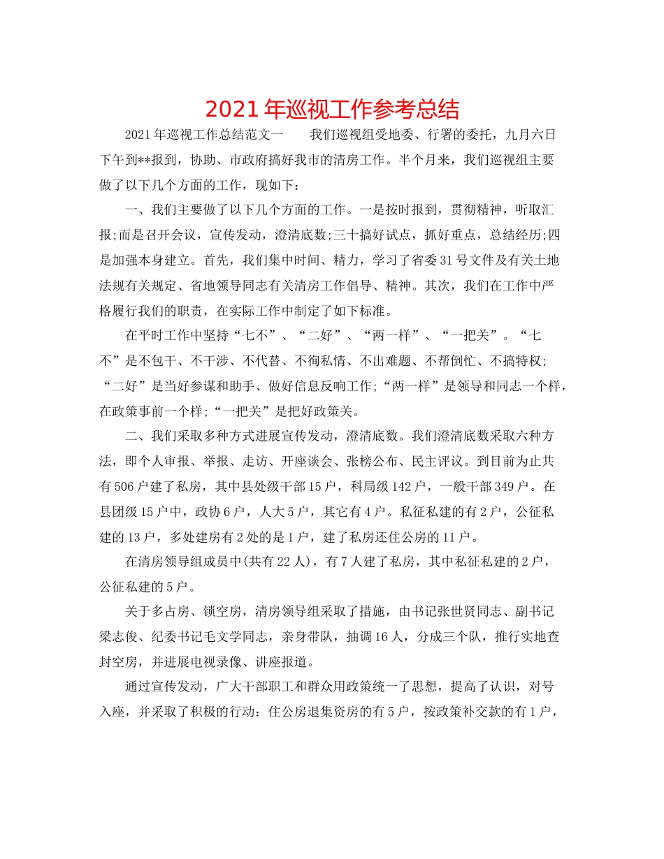 2021年巡视工作参考总结_第1页