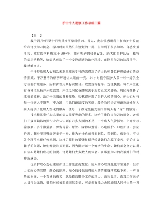 护士个人进修工作总结三篇 