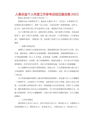 人事总监个人年度工作参考总结五篇合集
