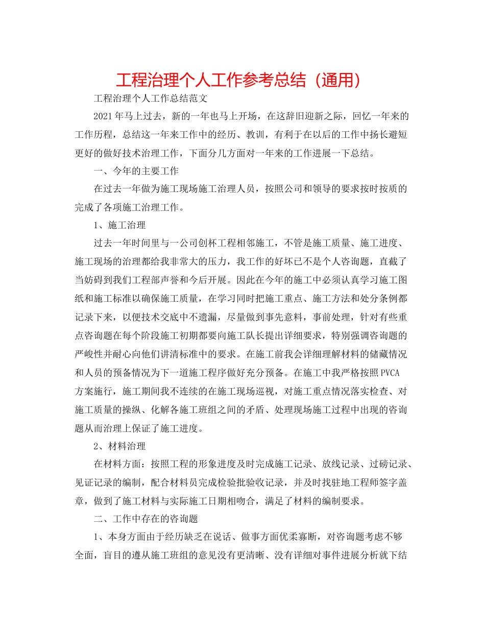 工程管理个人工作参考总结（通用）_第1页