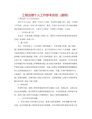 工程管理个人工作参考总结（通用）