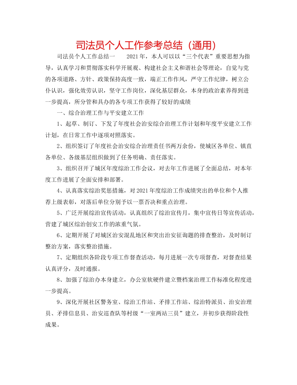 司法员个人工作参考总结（通用）_第1页