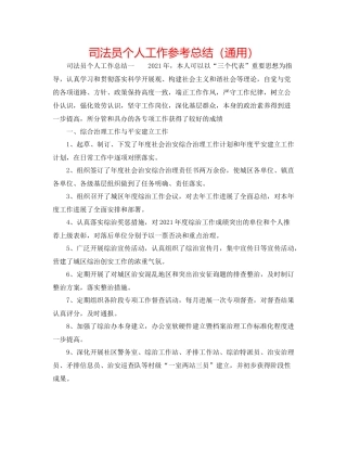 司法员个人工作参考总结（通用）