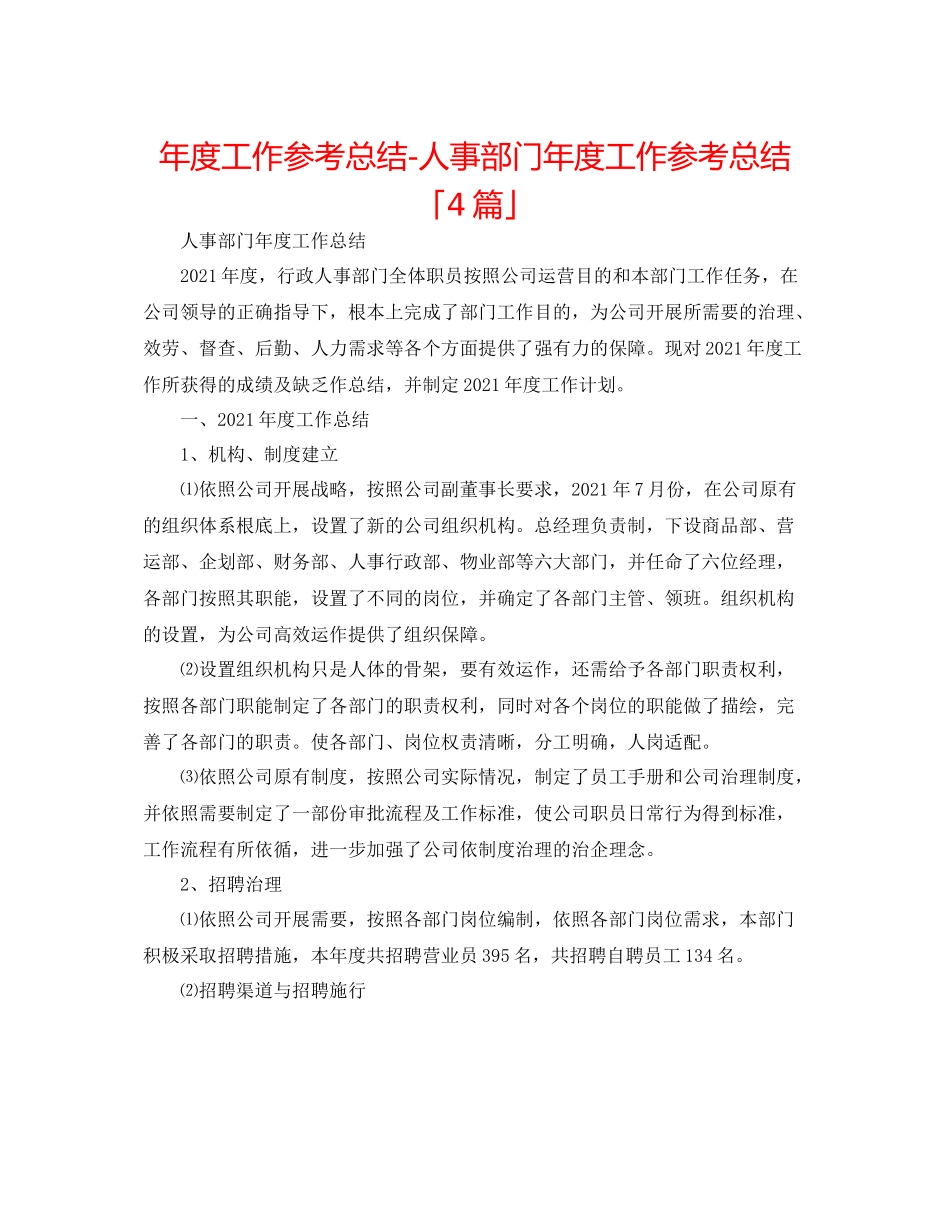2021年度工作参考总结人事部门年度工作参考总结「4篇」_第1页