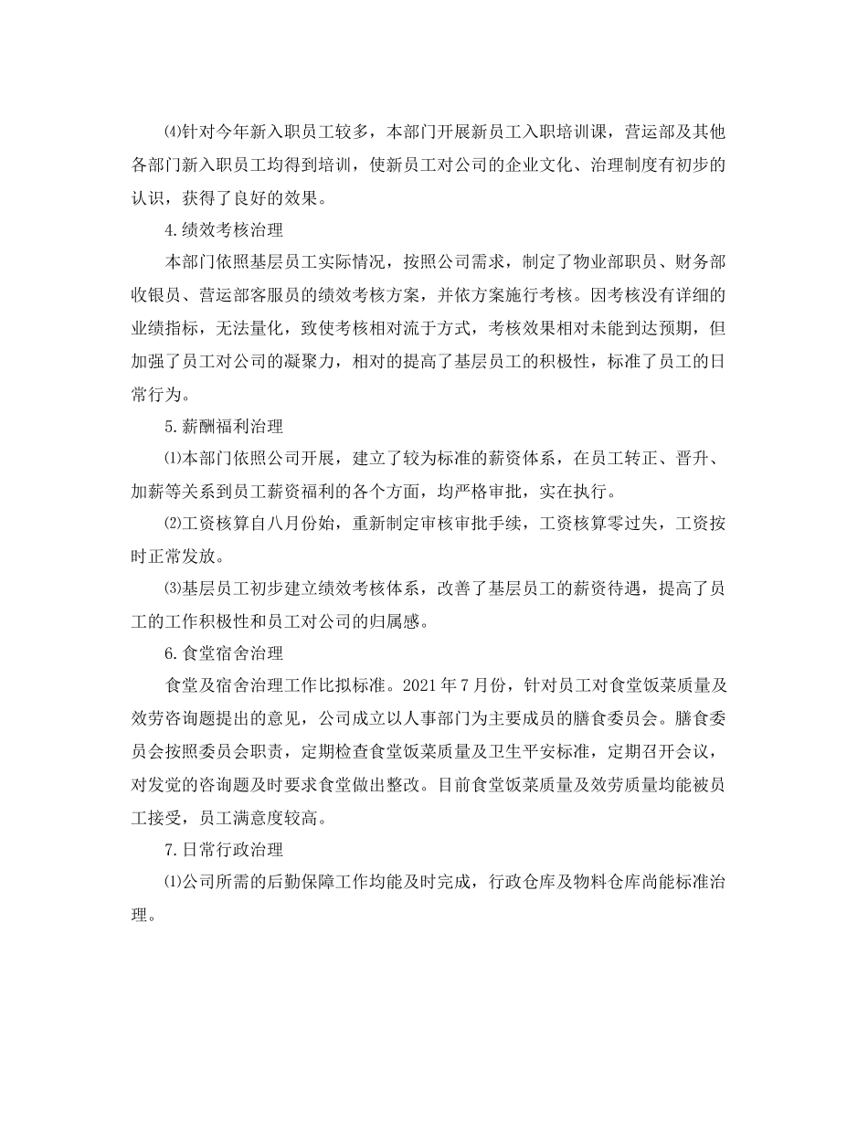 2021年度工作参考总结人事部门年度工作参考总结「4篇」_第3页