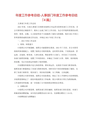 2021年度工作参考总结人事部门年度工作参考总结「4篇」