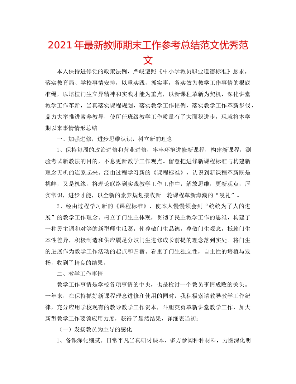 2021年教师期末工作参考总结范文优秀范文_第1页