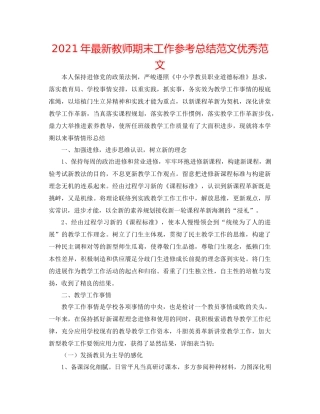2021年教师期末工作参考总结范文优秀范文