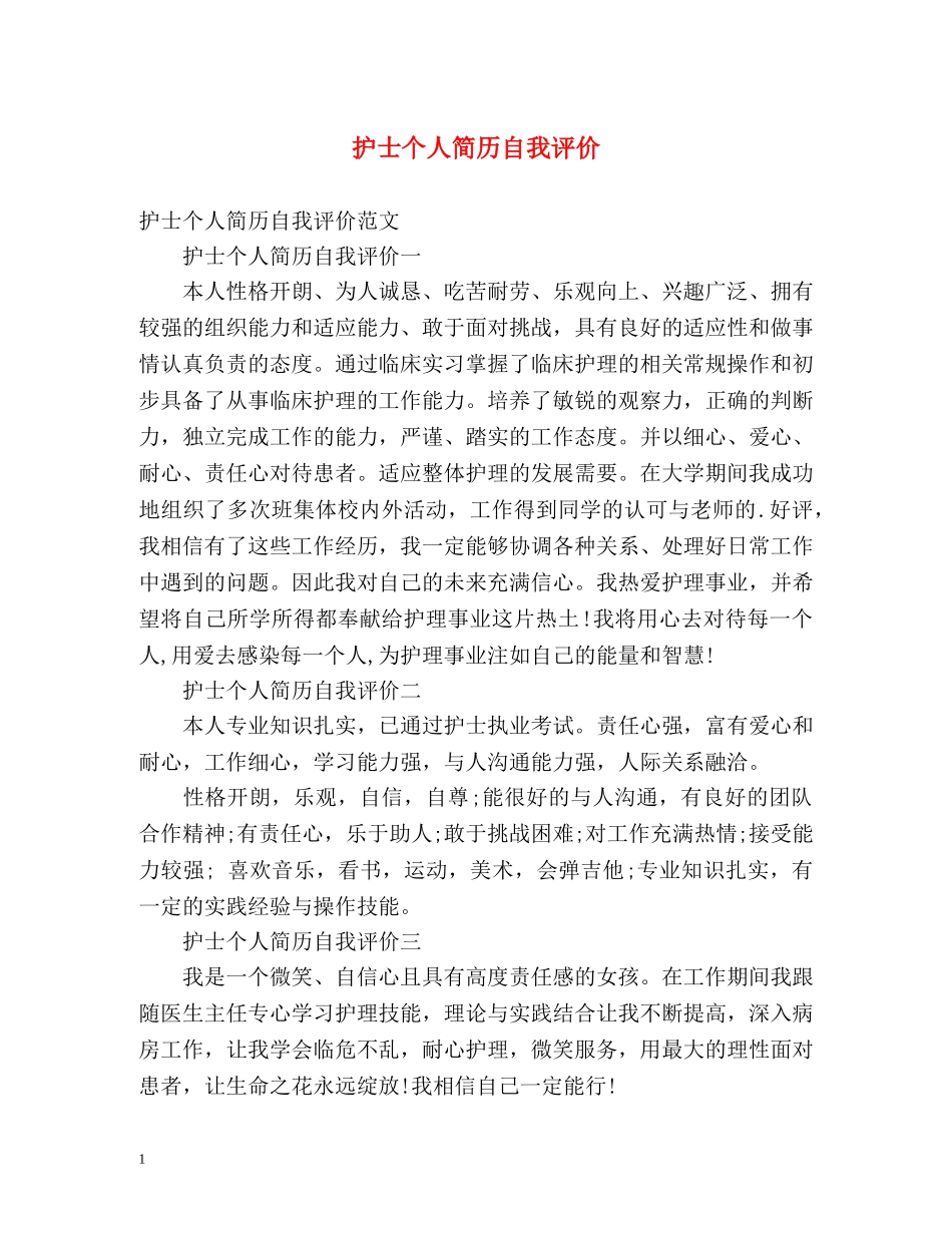 护士个人简历自我评价2 _第1页