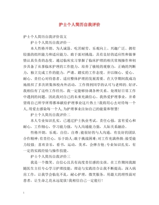 护士个人简历自我评价2 