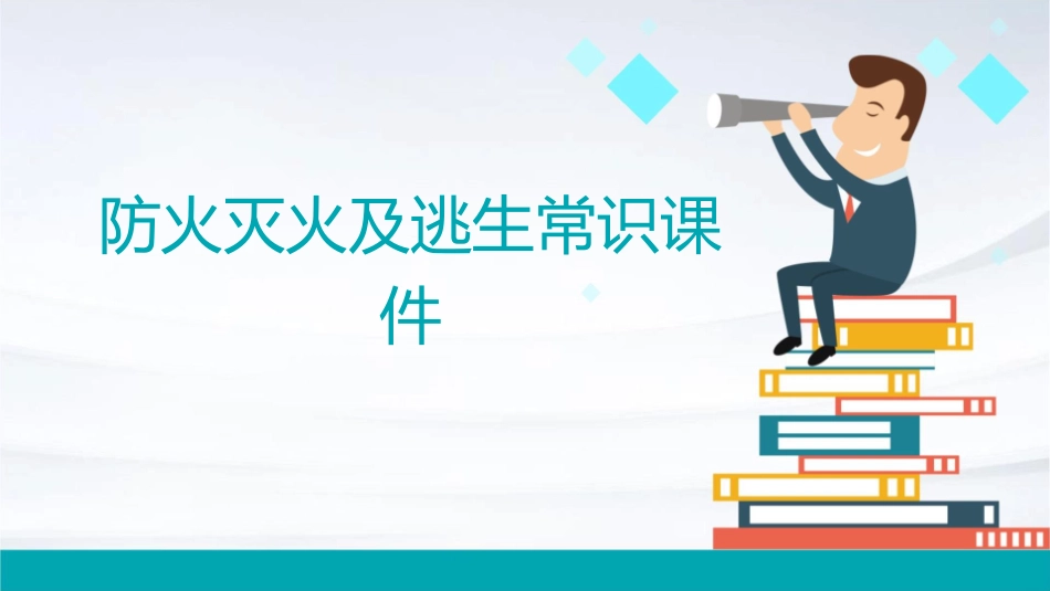 防火灭火及逃生常识课件_第1页