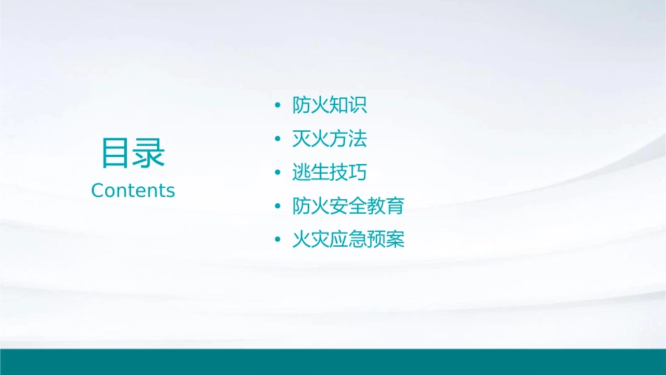 防火灭火及逃生常识课件_第2页