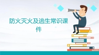 防火灭火及逃生常识课件