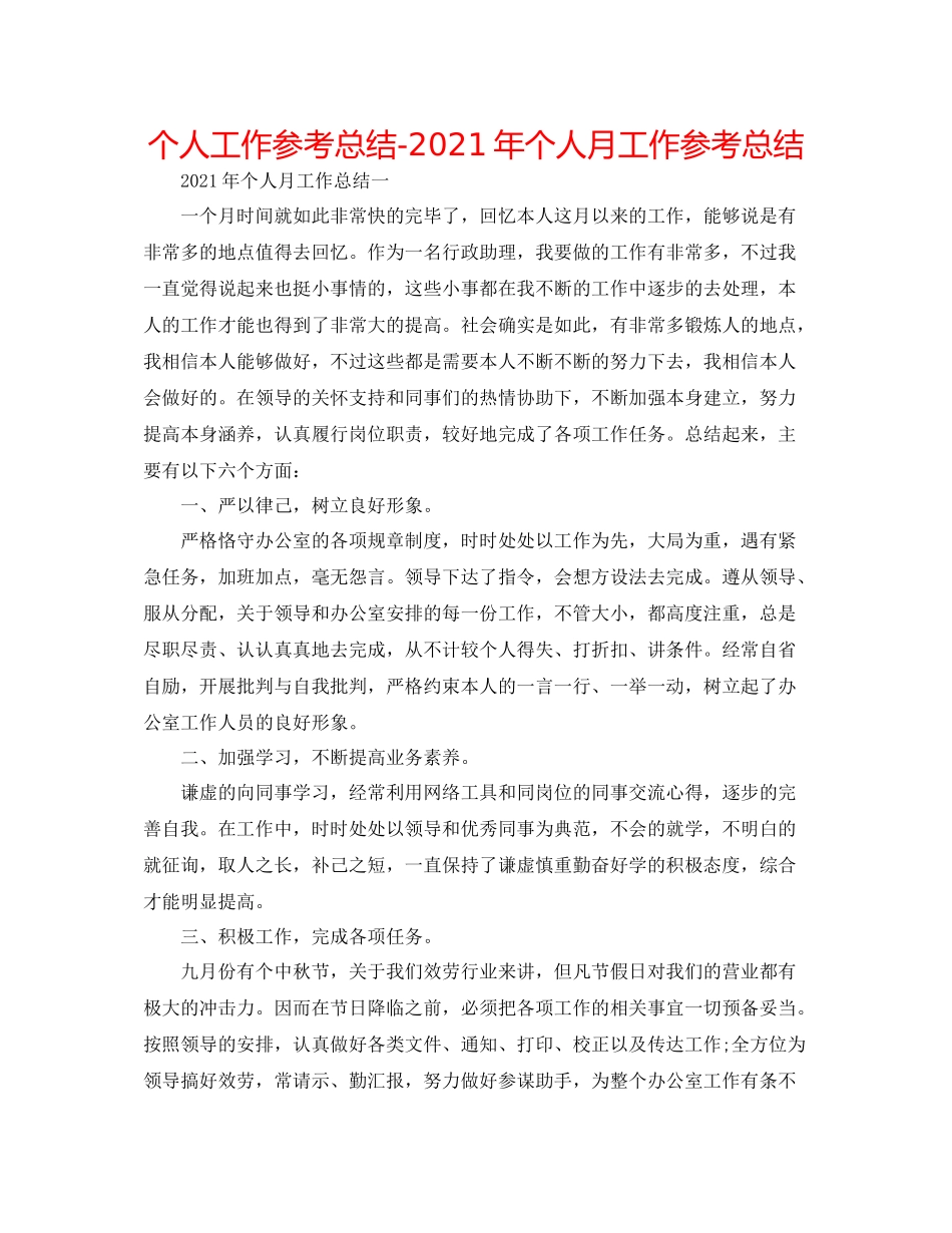 个人工作参考总结年个人月工作参考总结_第1页
