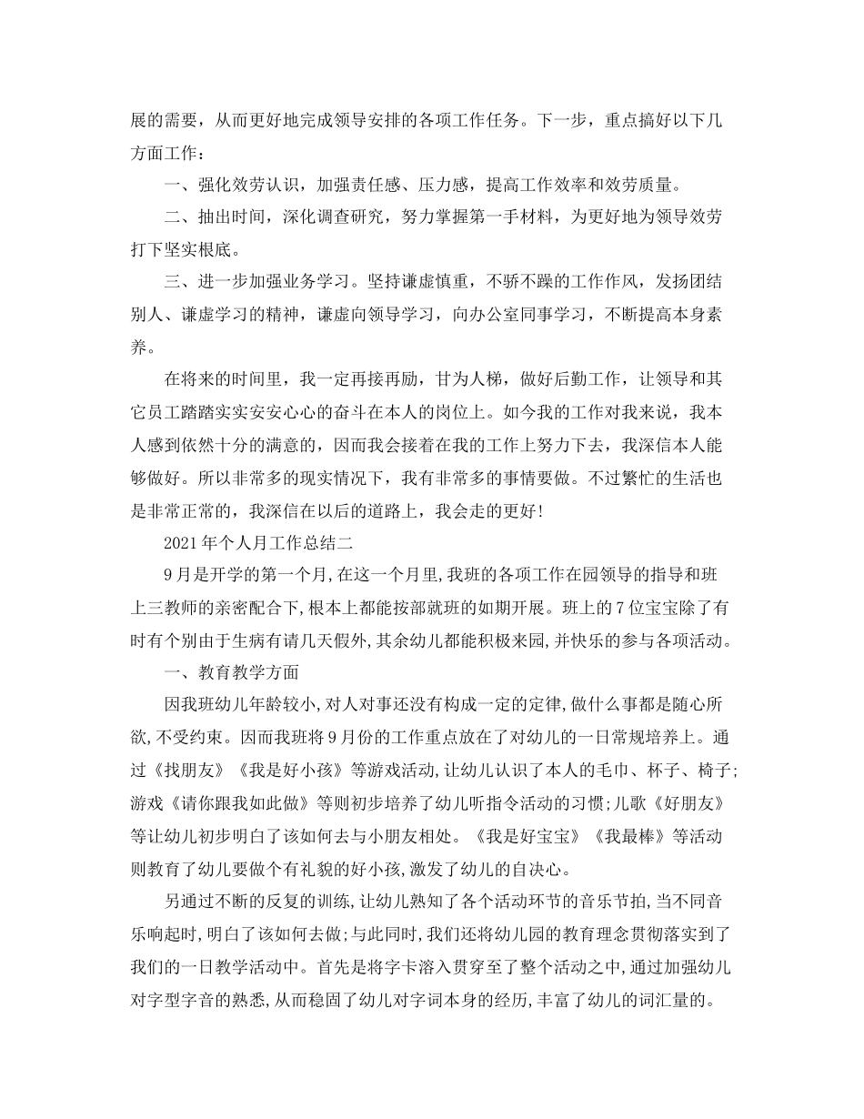 个人工作参考总结年个人月工作参考总结_第3页