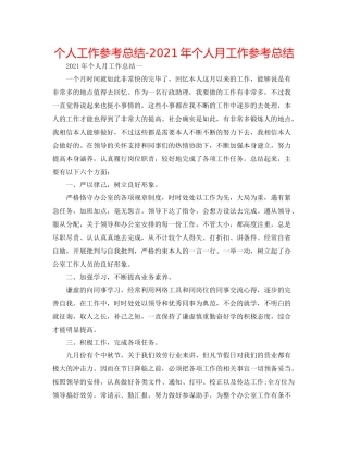 个人工作参考总结年个人月工作参考总结