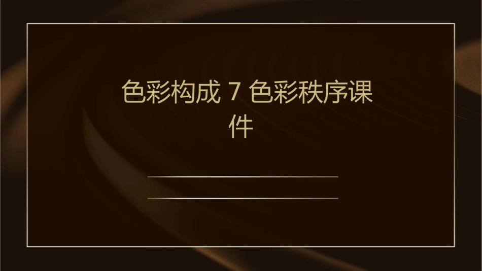 色彩构成7色彩秩序课件_第1页