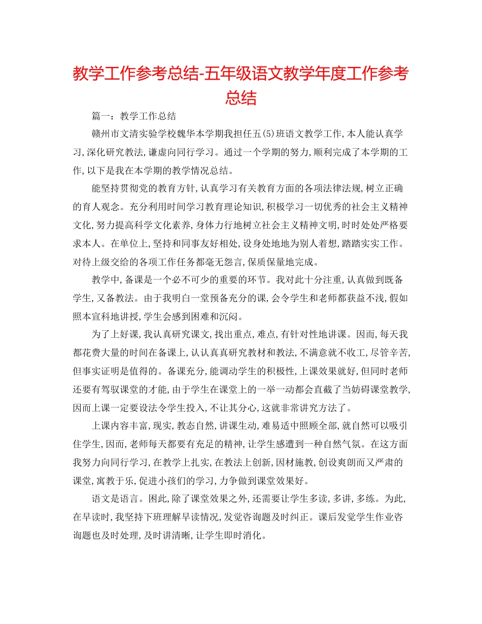 教学工作参考总结五年级语文教学年度工作参考总结_第1页