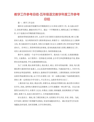 教学工作参考总结五年级语文教学年度工作参考总结