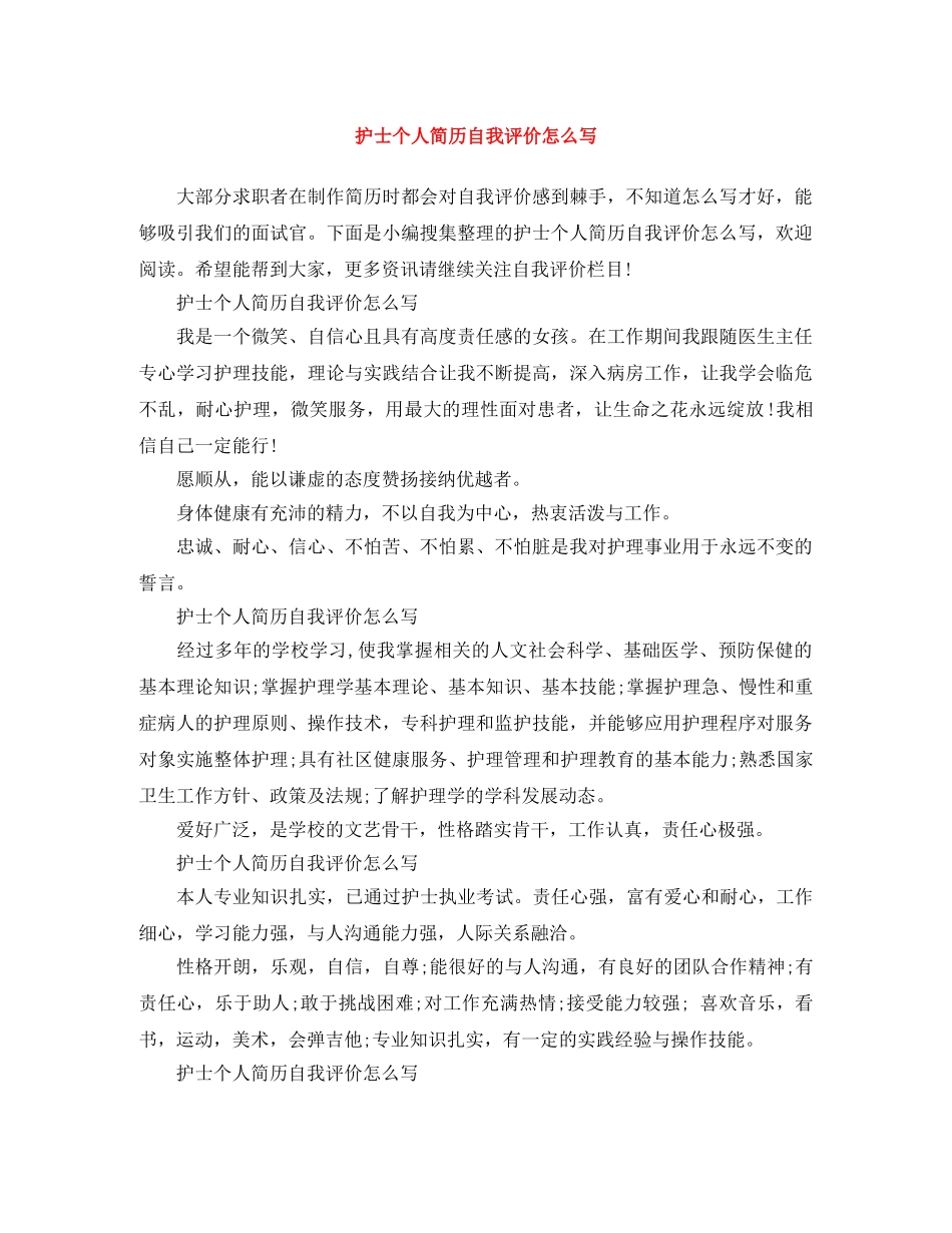 护士个人简历自我评价怎么写 _第1页