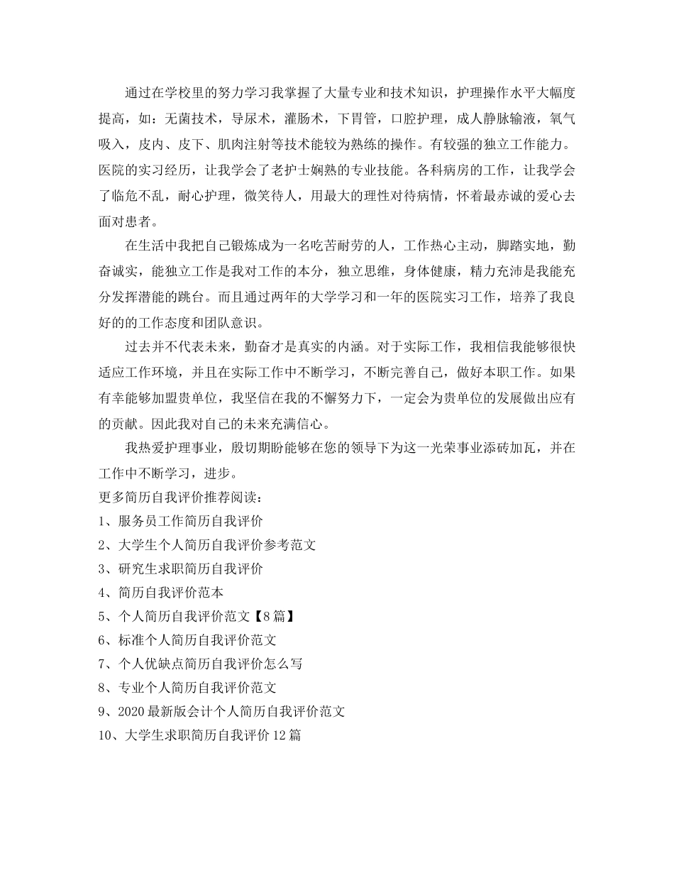 护士个人简历自我评价怎么写 _第2页