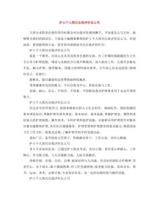 护士个人简历自我评价怎么写 