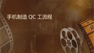 手机制造QC工艺流程图课件