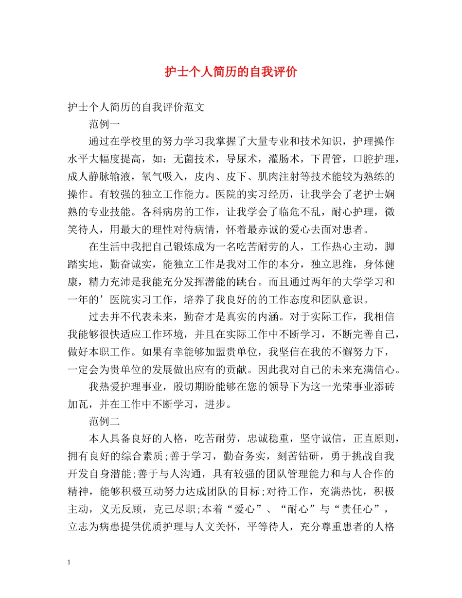 护士个人简历的自我评价 _第1页