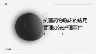抗菌药物临床的应用管理办法护理课件