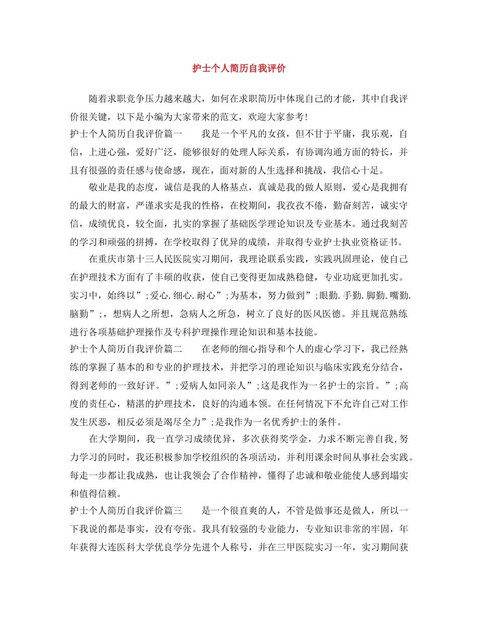 护士个人简历自我评价 _第1页