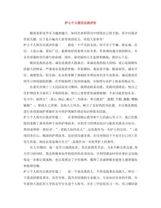 护士个人简历自我评价 