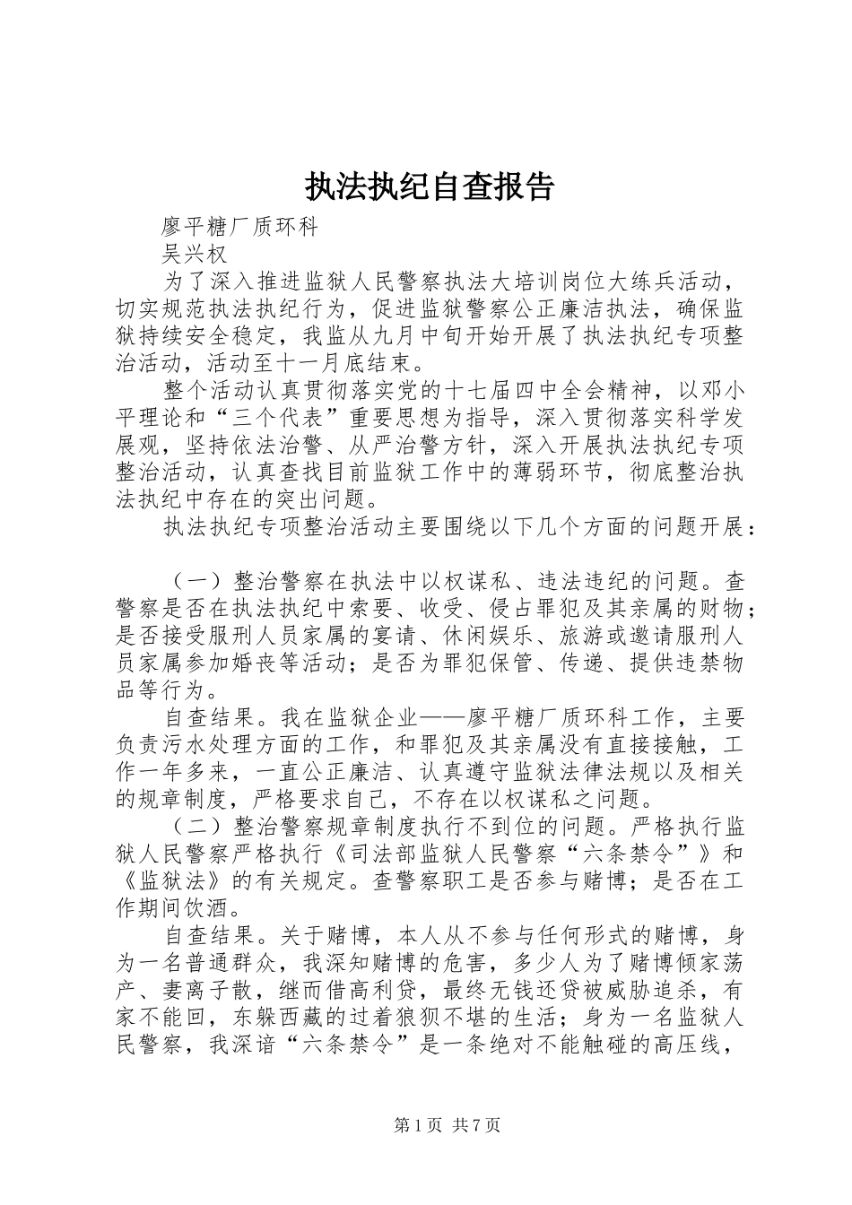 执法执纪自查报告_第1页